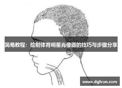 简易教程：绘制体育明星肖像画的技巧与步骤分享