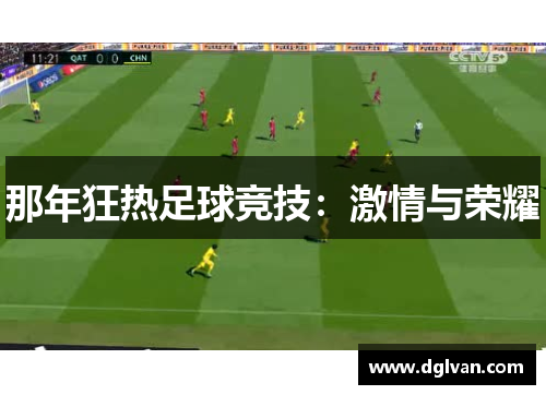 那年狂热足球竞技：激情与荣耀