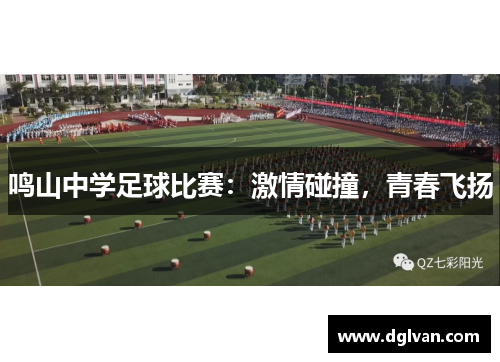 鸣山中学足球比赛：激情碰撞，青春飞扬