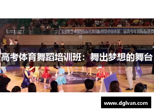 高考体育舞蹈培训班：舞出梦想的舞台