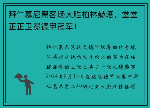 拜仁慕尼黑客场大胜柏林赫塔，堂堂正正卫冕德甲冠军！