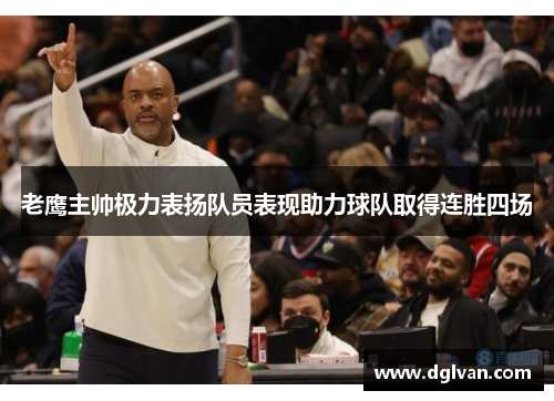 老鹰主帅极力表扬队员表现助力球队取得连胜四场