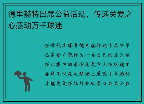 德里赫特出席公益活动，传递关爱之心感动万千球迷