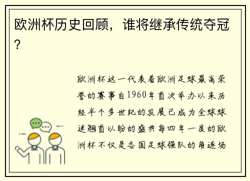 欧洲杯历史回顾，谁将继承传统夺冠？