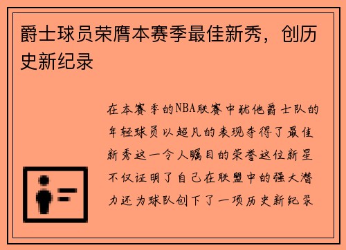 爵士球员荣膺本赛季最佳新秀，创历史新纪录