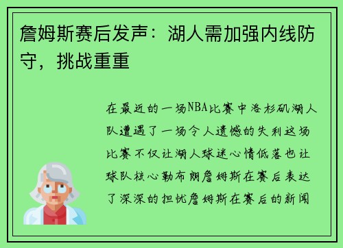 詹姆斯赛后发声：湖人需加强内线防守，挑战重重