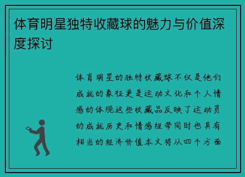 体育明星独特收藏球的魅力与价值深度探讨