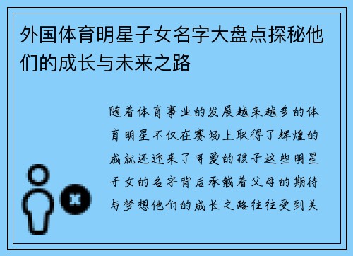 外国体育明星子女名字大盘点探秘他们的成长与未来之路