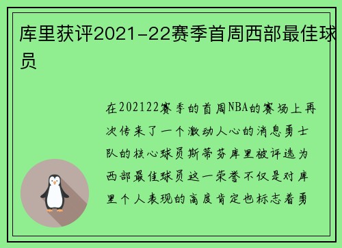 库里获评2021-22赛季首周西部最佳球员