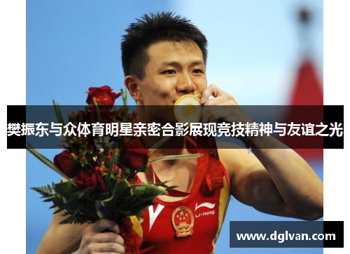 樊振东与众体育明星亲密合影展现竞技精神与友谊之光