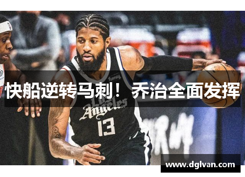 快船逆转马刺！乔治全面发挥