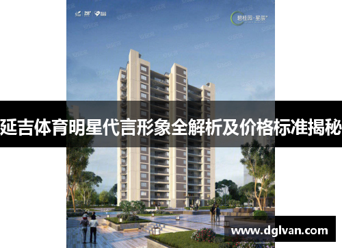 延吉体育明星代言形象全解析及价格标准揭秘