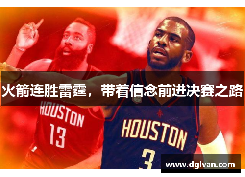 火箭连胜雷霆，带着信念前进决赛之路