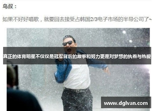 真正的体育明星不仅仅是冠军背后的故事和努力更是对梦想的执着与热爱