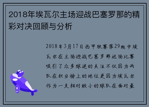 2018年埃瓦尔主场迎战巴塞罗那的精彩对决回顾与分析