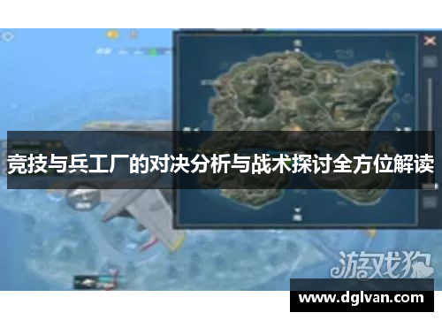 竞技与兵工厂的对决分析与战术探讨全方位解读