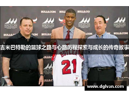 吉米巴特勒的篮球之路与心路历程探索与成长的传奇故事