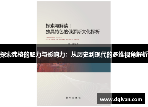 探索弗格的魅力与影响力：从历史到现代的多维视角解析